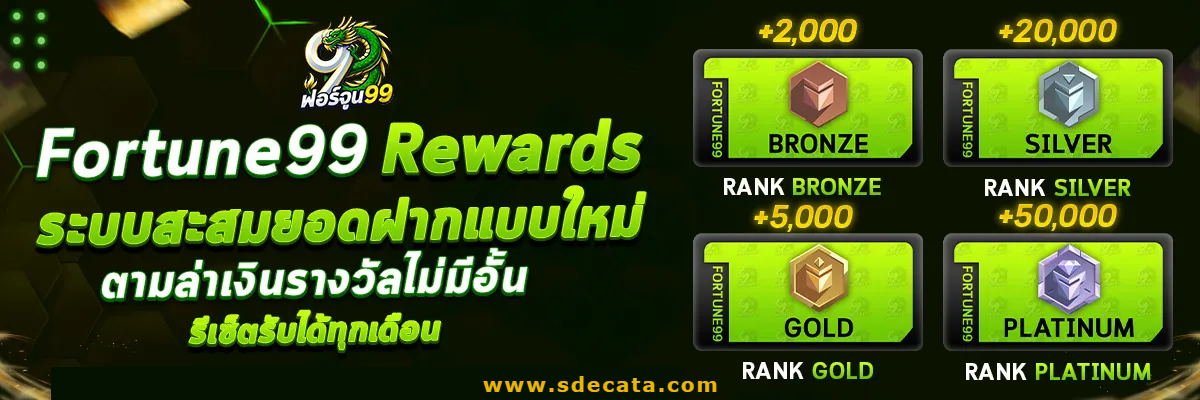 ฟอร์จูน99